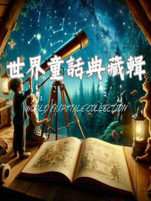 cover image of 世界童話典藏輯